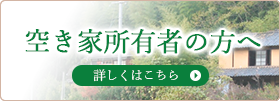 空き家所有者の方へ