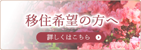 移住希望の方へ