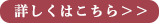 詳しくはこちら