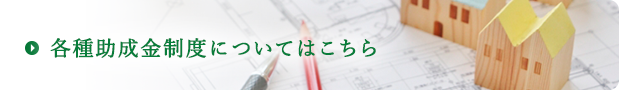 各種助成金制度についてはこちら