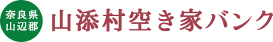 山添村空き家バンク