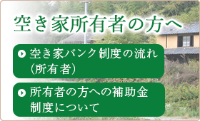 空き家所有者の方へ