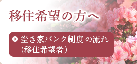 移住希望の方へ