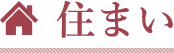 住まい